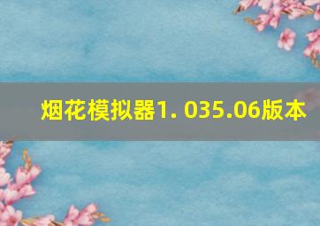 烟花模拟器1. 035.06版本